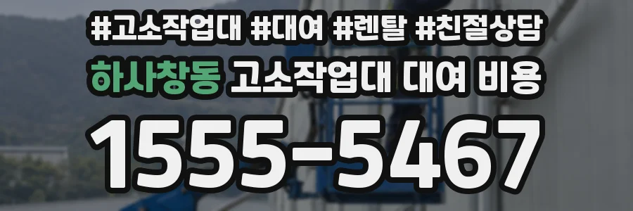 하사창동 고소작업대 대여 비용