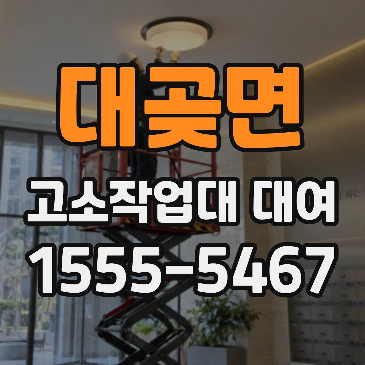 대곶면 고소작업대 대여