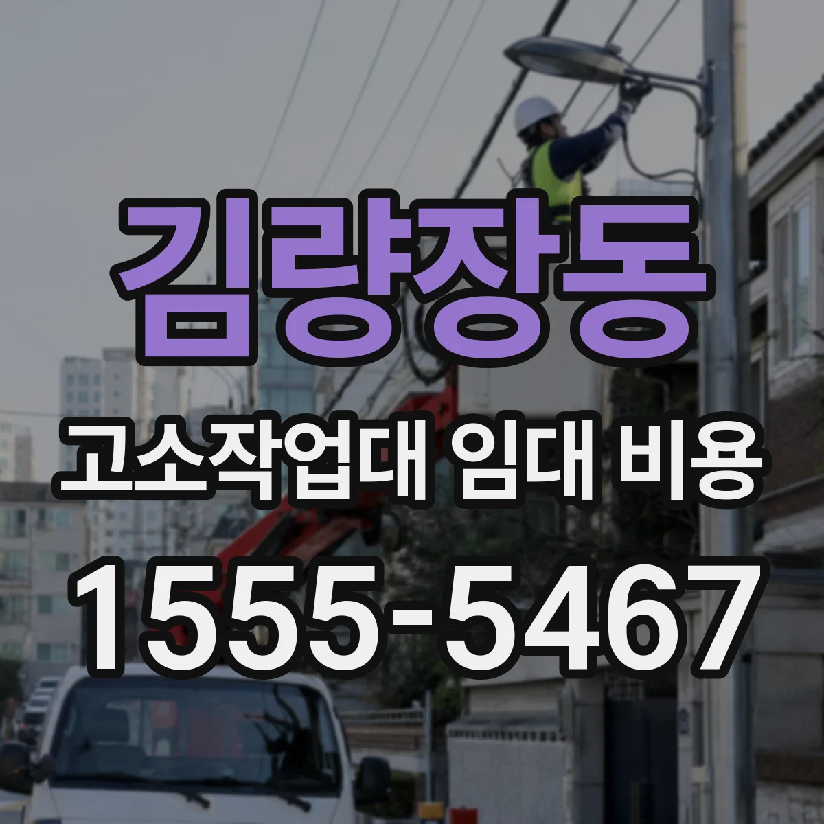 김량장동 고소작업대 임대 비용