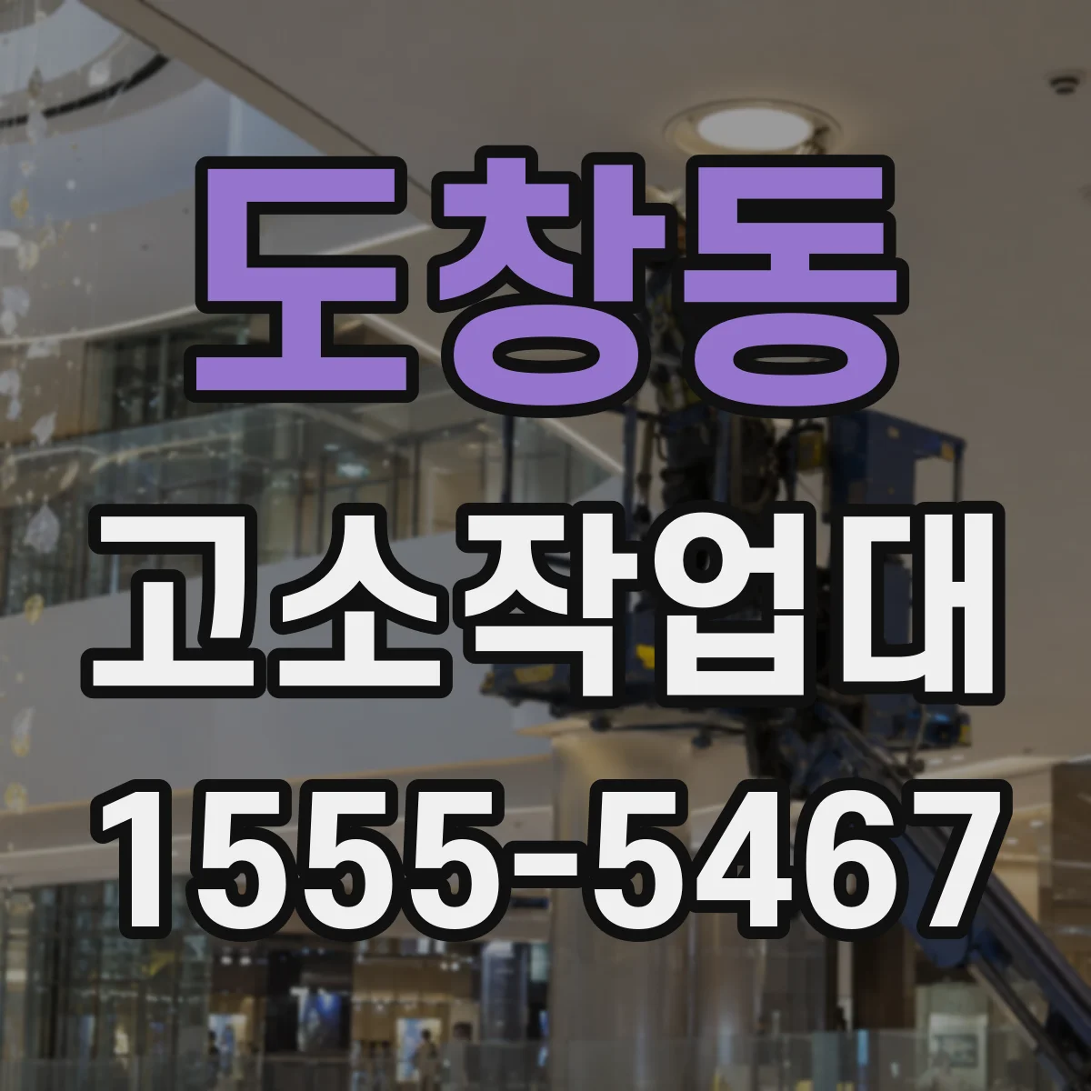 도창동 고소작업대