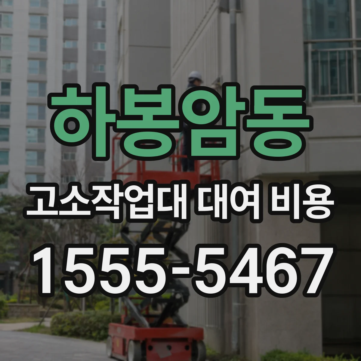 하봉암동 고소작업대 대여 비용