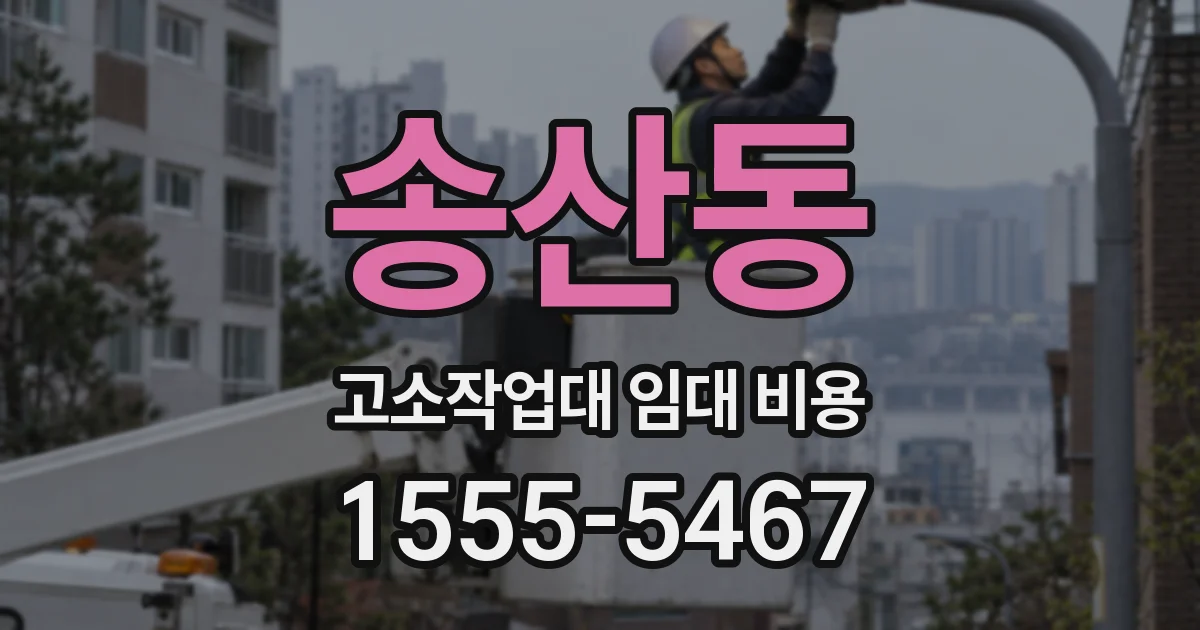 송산동 고소작업대 임대 비용