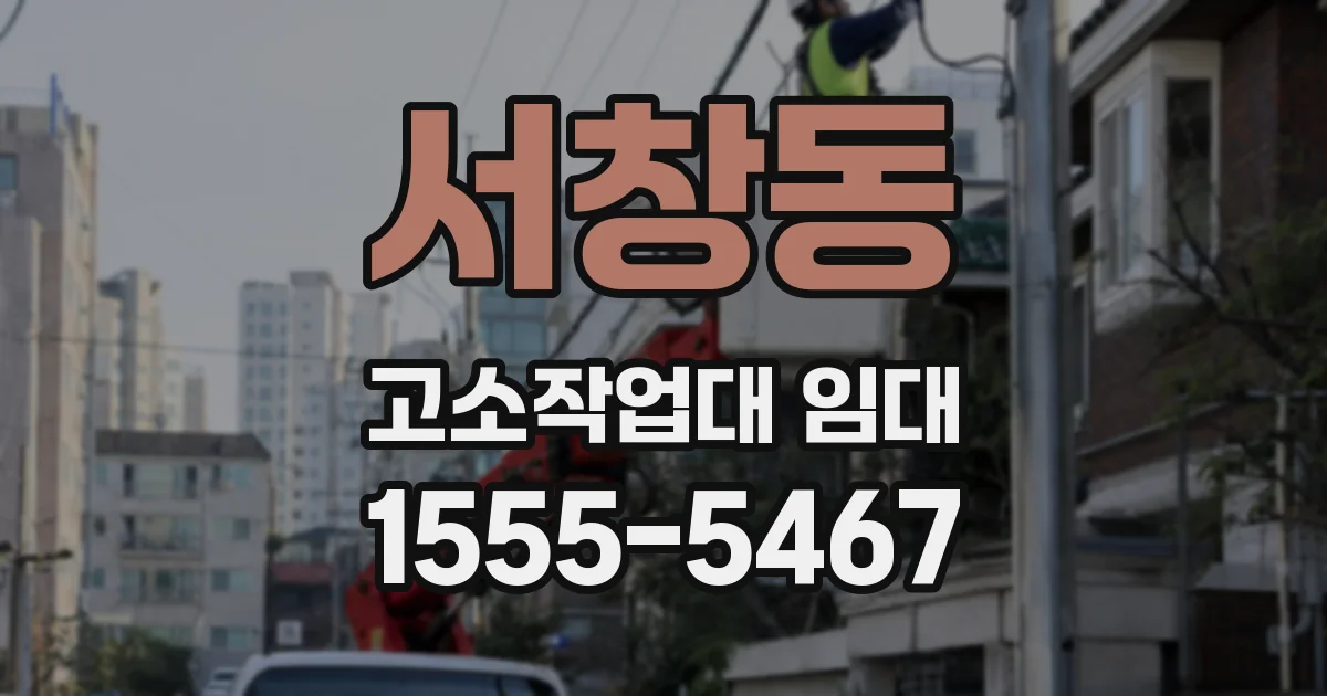 서창동 고소작업대 임대