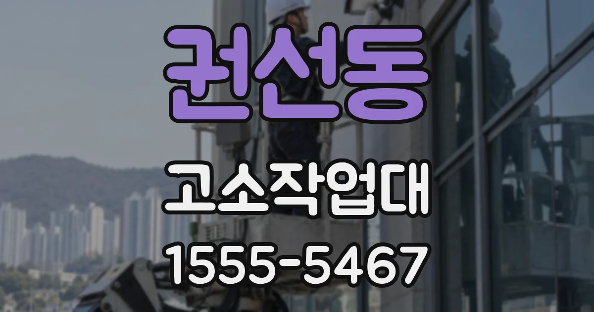 권선동 고소작업대