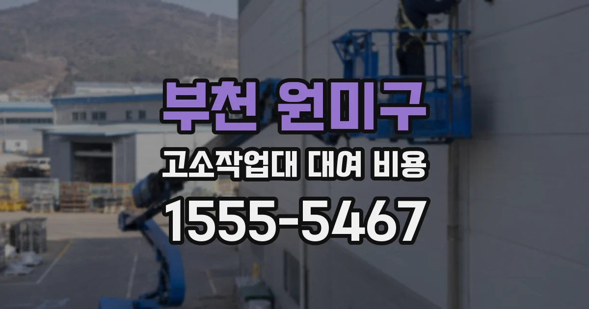 부천 원미구 고소작업대 대여 비용