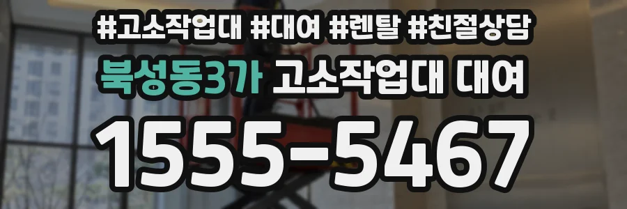 북성동3가 고소작업대 대여