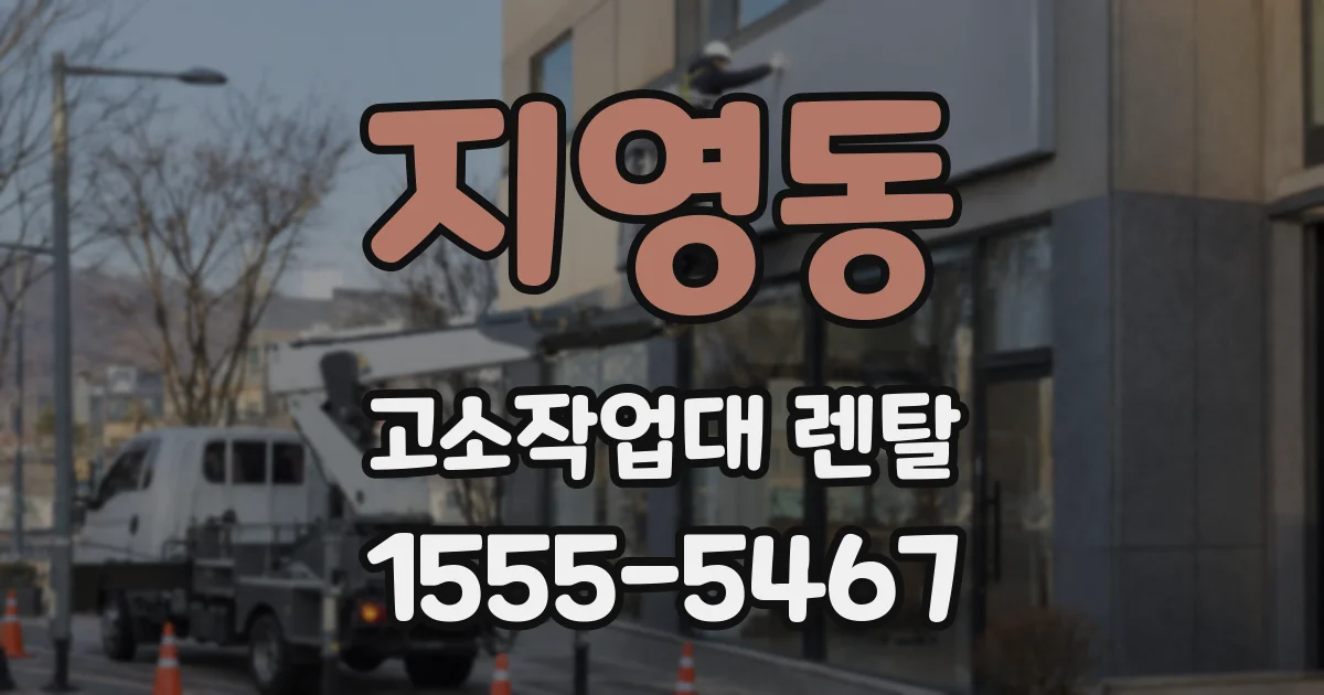 지영동 고소작업대 렌탈