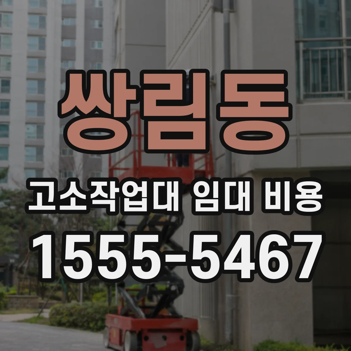 쌍림동 고소작업대 임대 비용