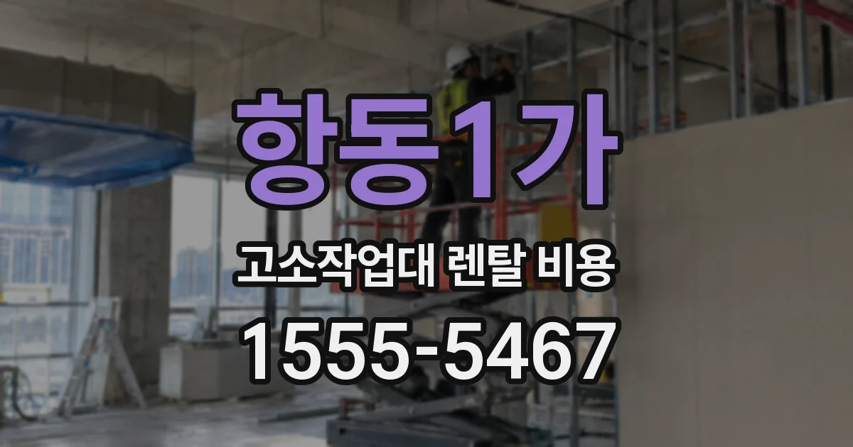 항동1가 고소작업대 렌탈 비용