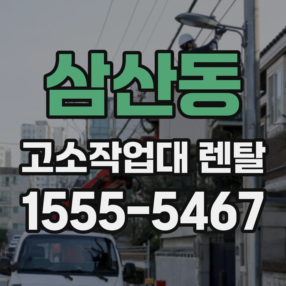 삼산동 고소작업대 렌탈