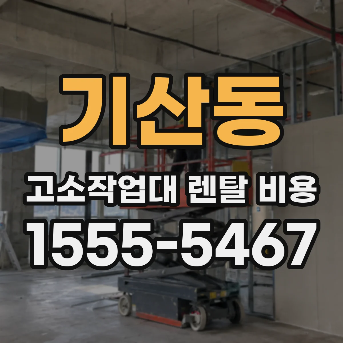 기산동 고소작업대 렌탈 비용