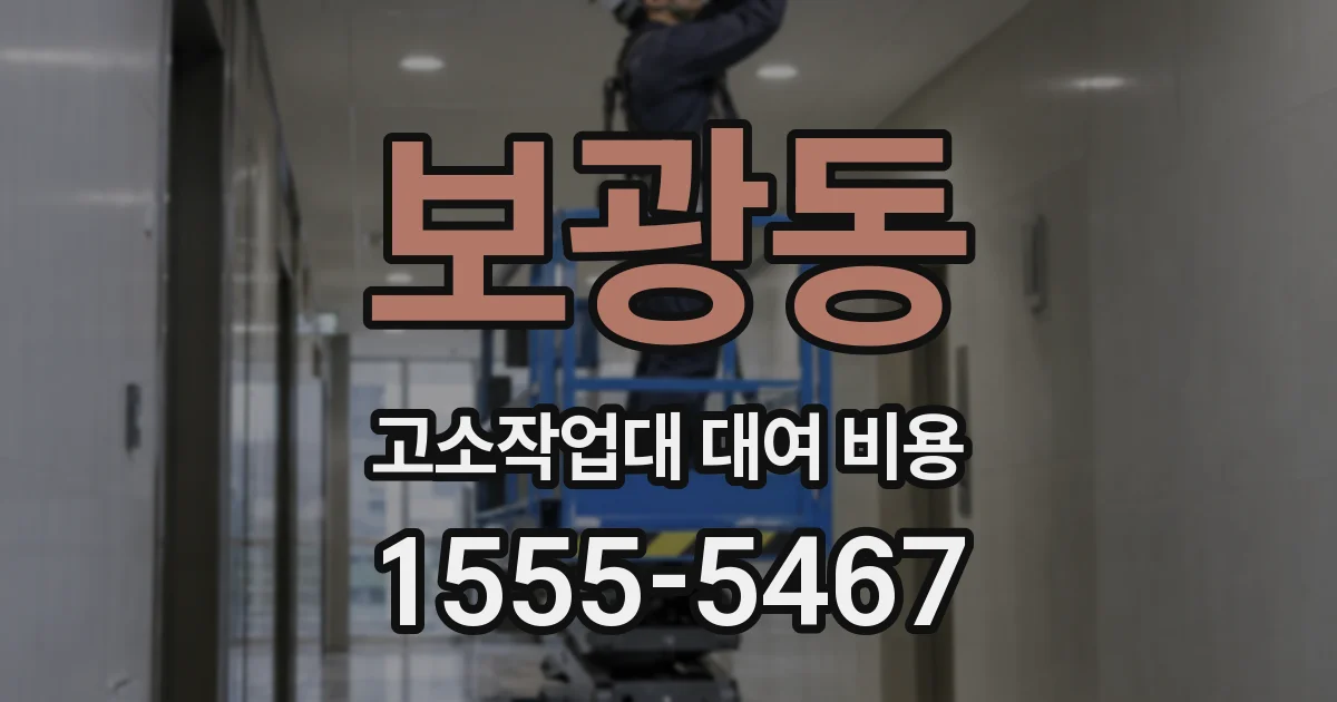 보광동 고소작업대 대여 비용
