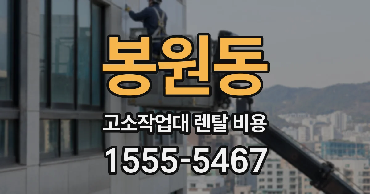 봉원동 고소작업대 렌탈 비용