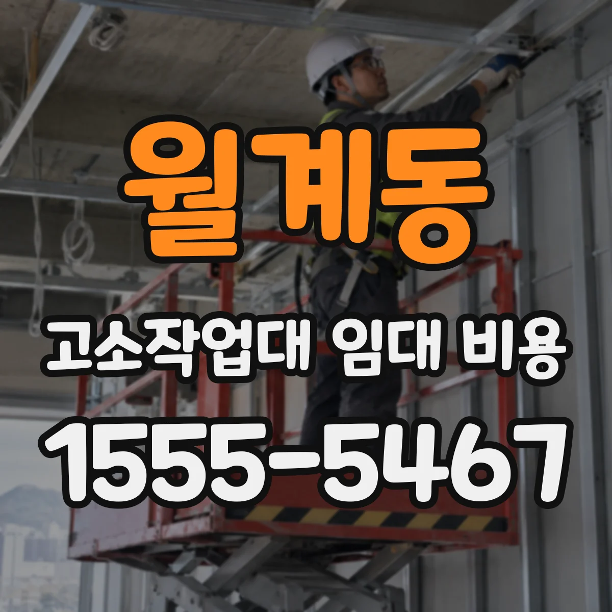 월계동 고소작업대 임대 비용