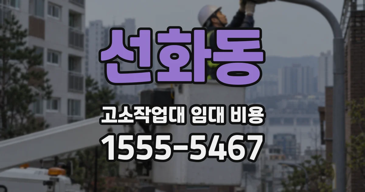 선화동 고소작업대 임대 비용