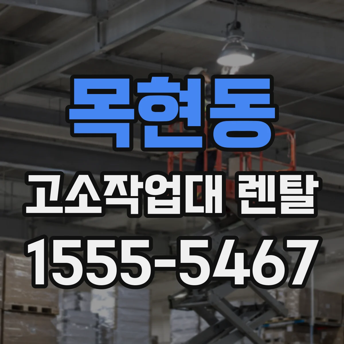 목현동 고소작업대 렌탈