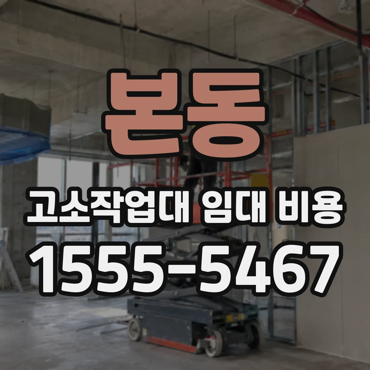 본동 고소작업대 임대 비용