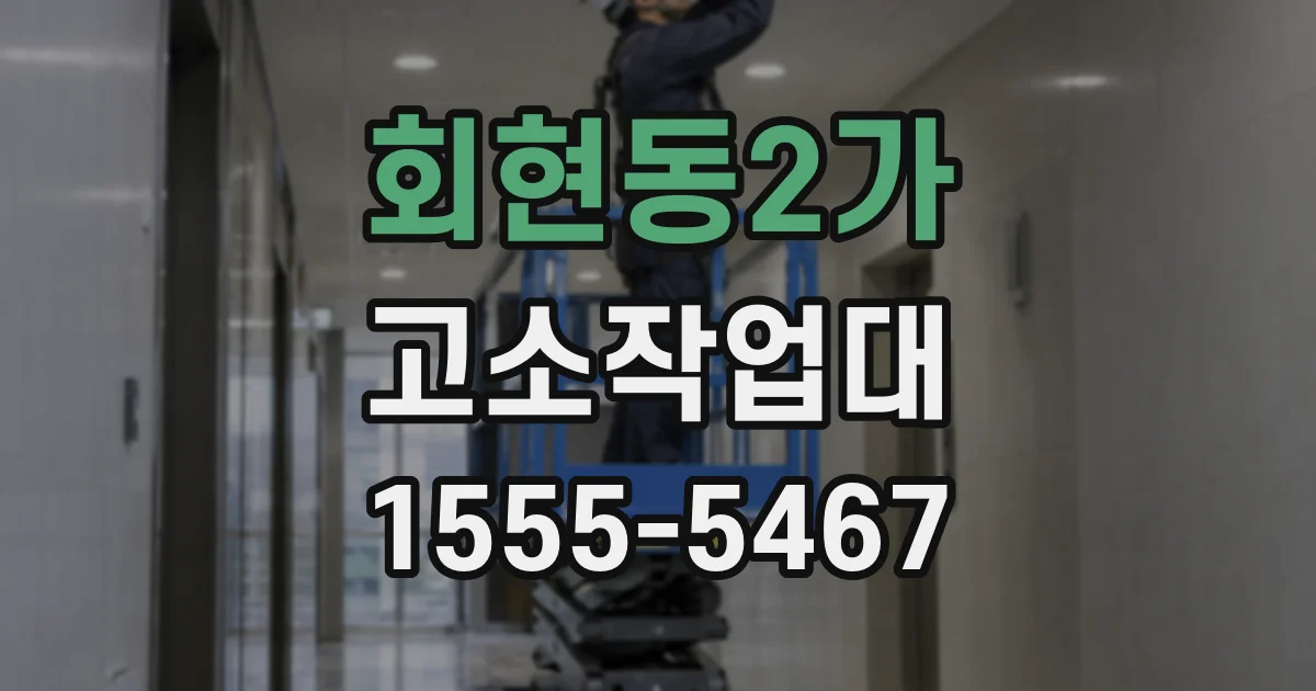 회현동2가 고소작업대
