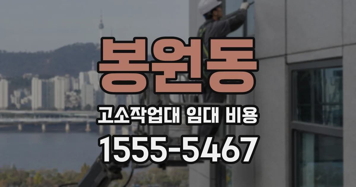봉원동 고소작업대 임대 비용