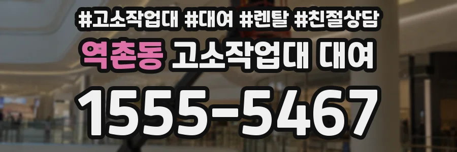 역촌동 고소작업대 대여