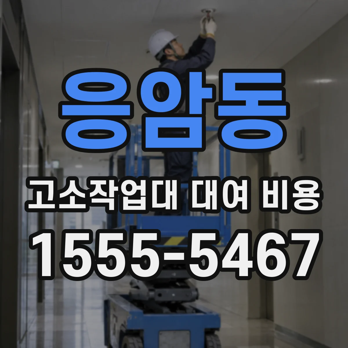 응암동 고소작업대 대여 비용