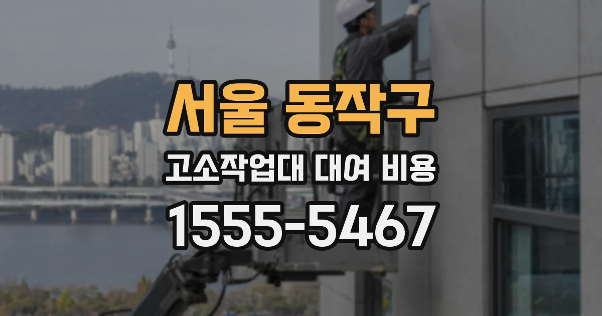 서울 동작구 고소작업대 대여 비용