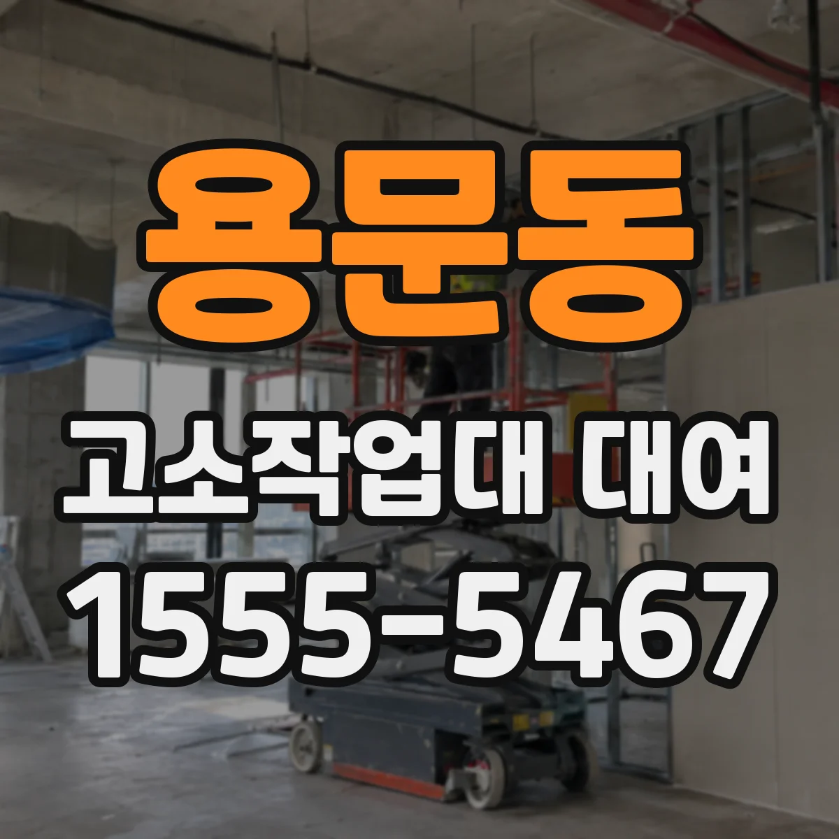 용문동 고소작업대 대여