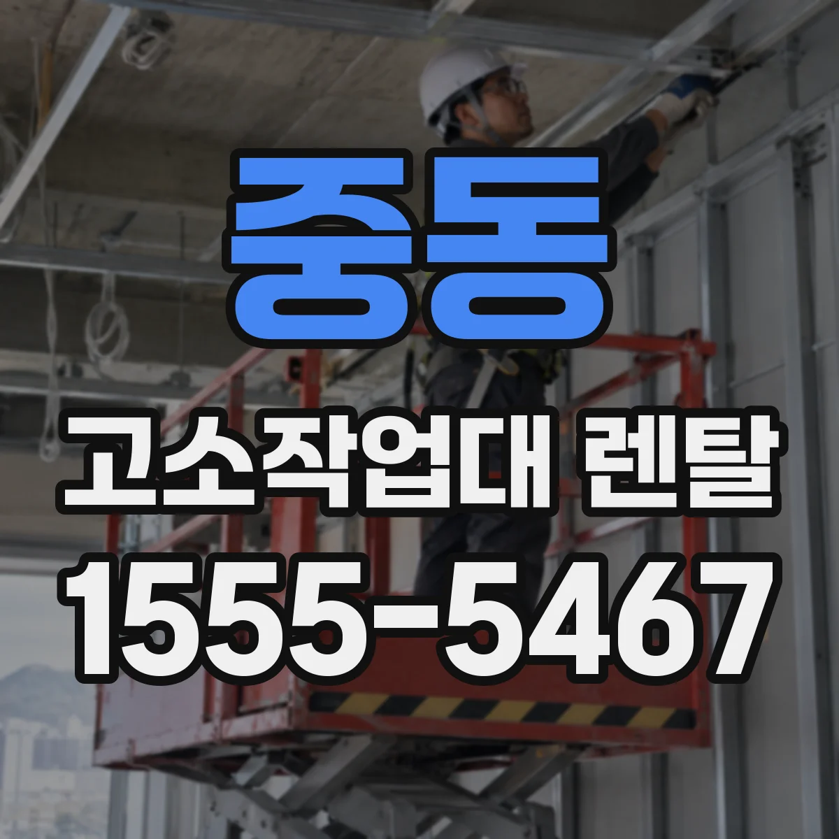 중동 고소작업대 렌탈