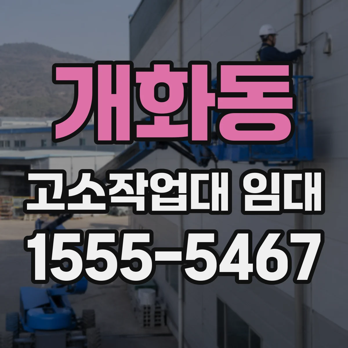 개화동 고소작업대 임대