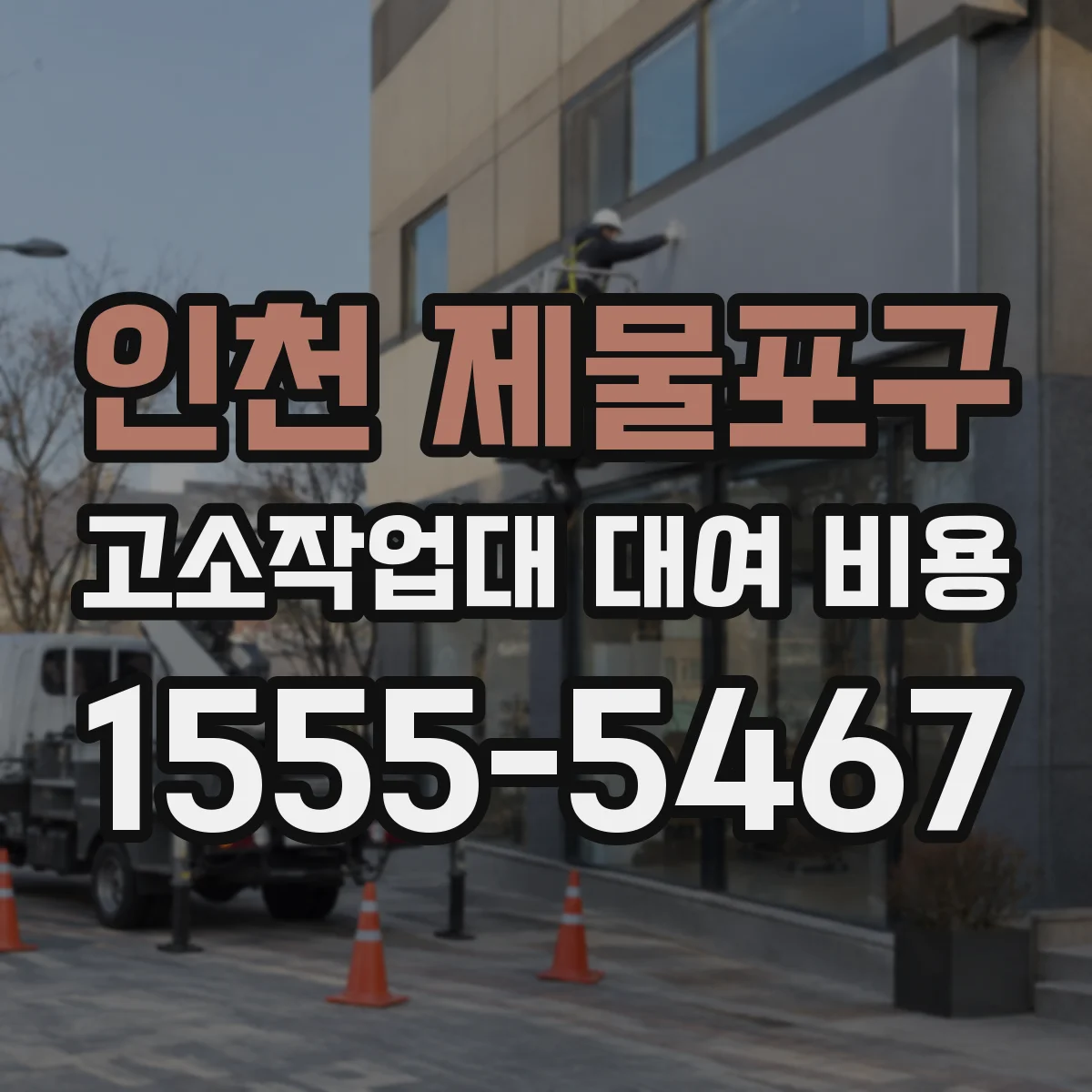인천 제물포구 고소작업대 대여 비용