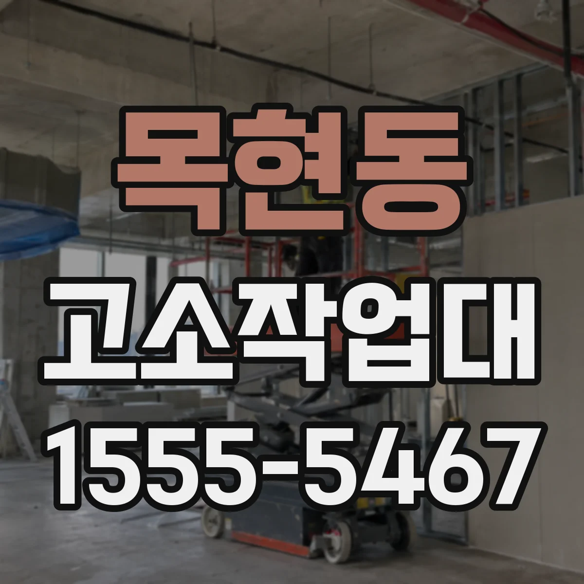 목현동 고소작업대
