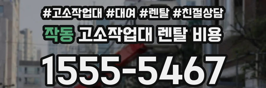 작동 고소작업대 렌탈 비용