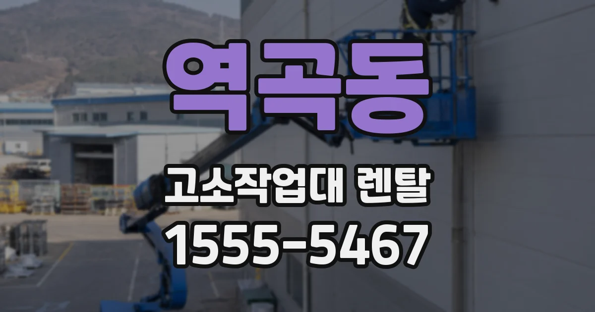 역곡동 고소작업대 렌탈