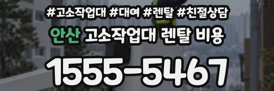 안산 고소작업대 렌탈 비용