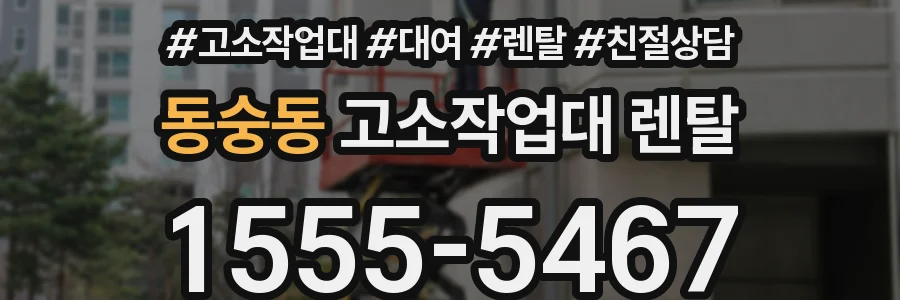 동숭동 고소작업대 렌탈