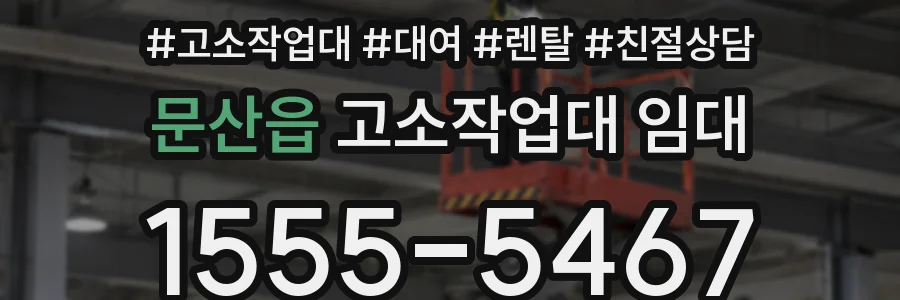 문산읍 고소작업대 임대