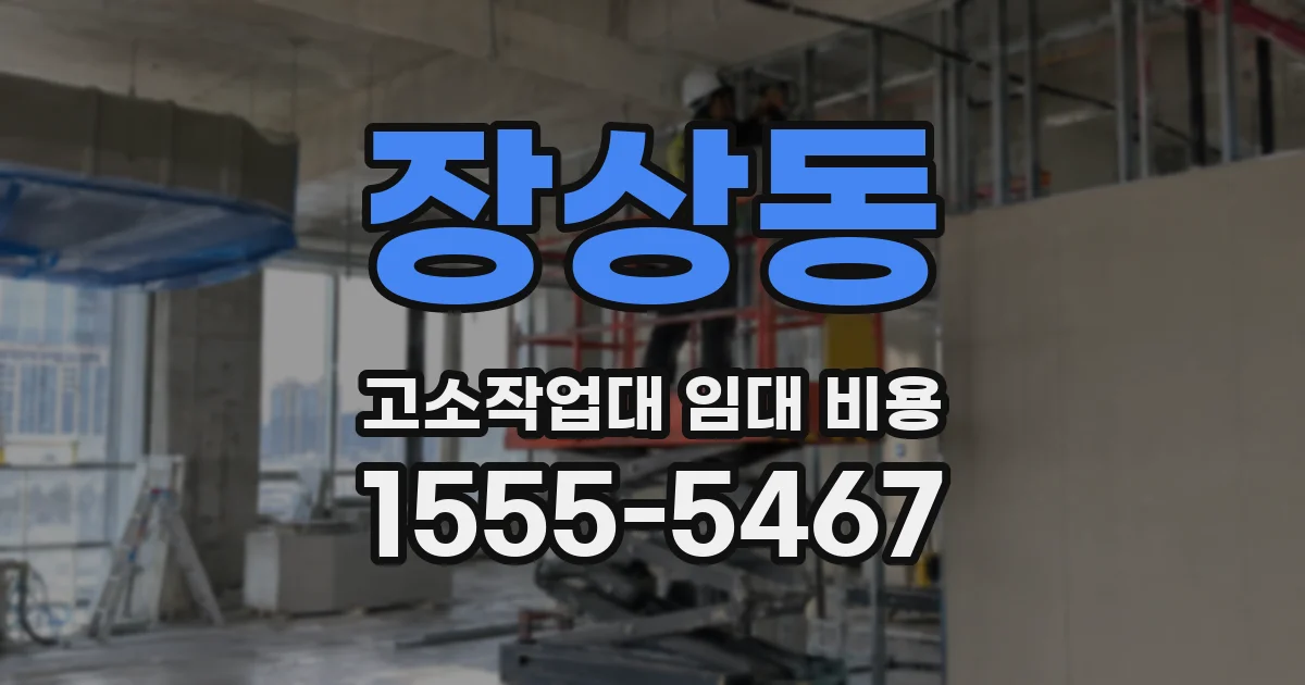 장상동 고소작업대 임대 비용