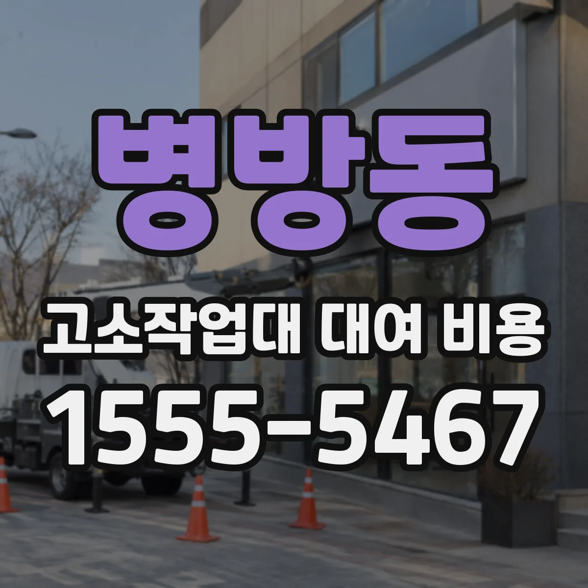 병방동 고소작업대 대여 비용