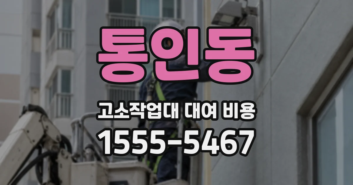 통인동 고소작업대 대여 비용