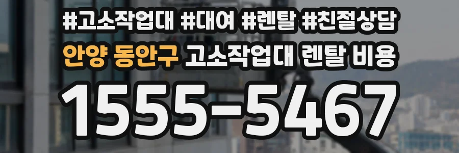 안양 동안구 고소작업대 렌탈 비용