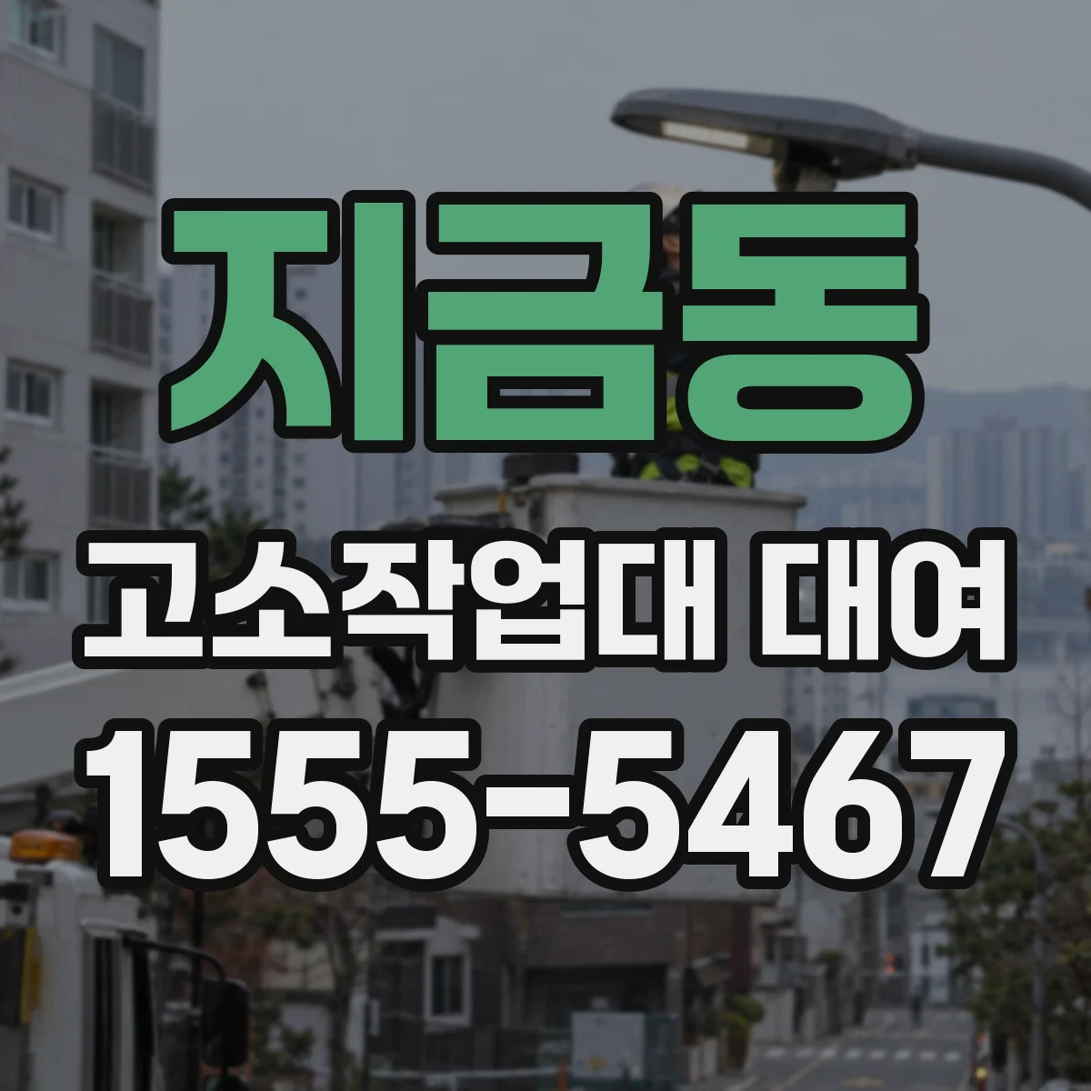 지금동 고소작업대 대여