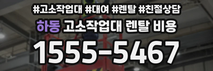 하동 고소작업대 렌탈 비용