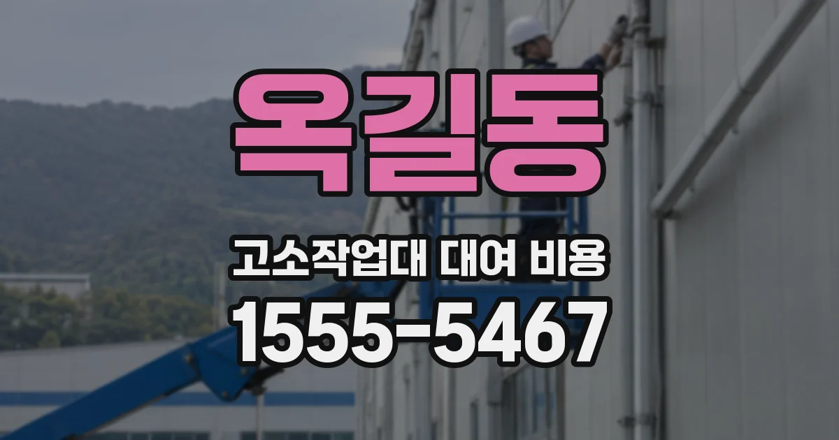 옥길동 고소작업대 대여 비용