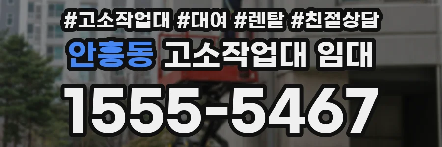 안흥동 고소작업대 임대