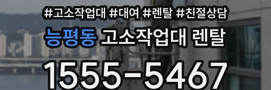 능평동 고소작업대 렌탈