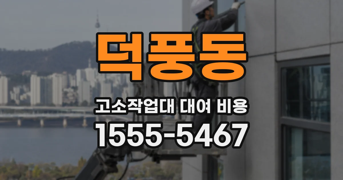 덕풍동 고소작업대 대여 비용