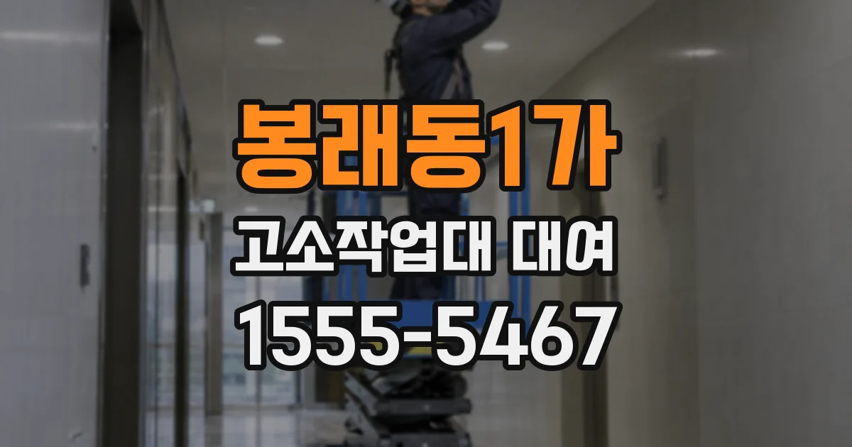 봉래동1가 고소작업대 대여