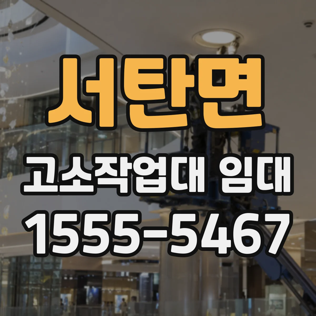 서탄면 고소작업대 임대
