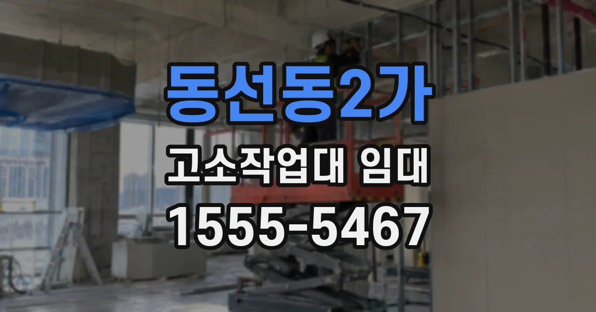 동선동2가 고소작업대 임대