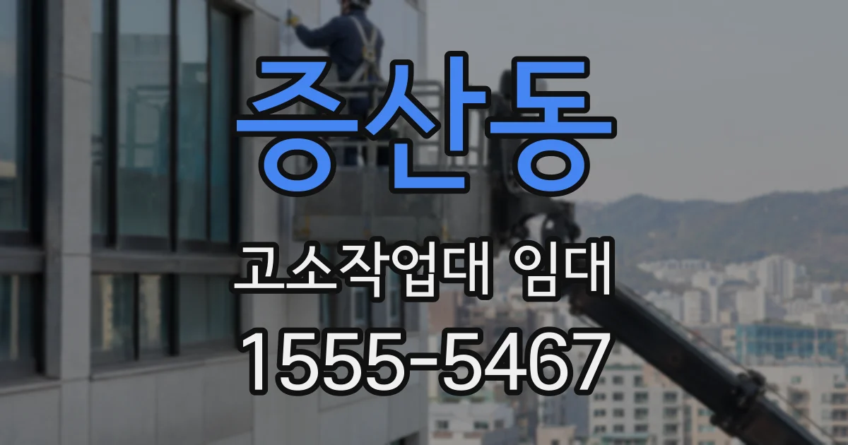 증산동 고소작업대 임대